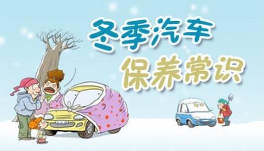 冬季汽车保养常识：冬季汽车空调、电瓶、轮胎、座椅养护小贴士