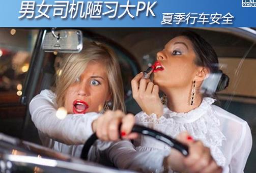 盘点男女司机驾车陋习都有哪些 开车不安全行为的危险系数