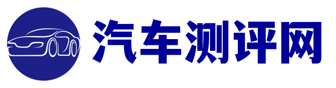 汽车测评网